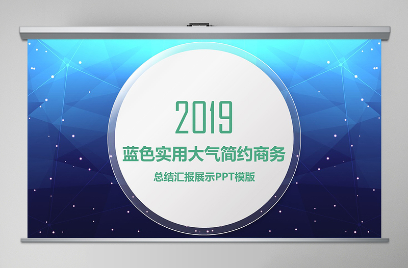 2019欧美范商务简洁大气时尚PPT模版