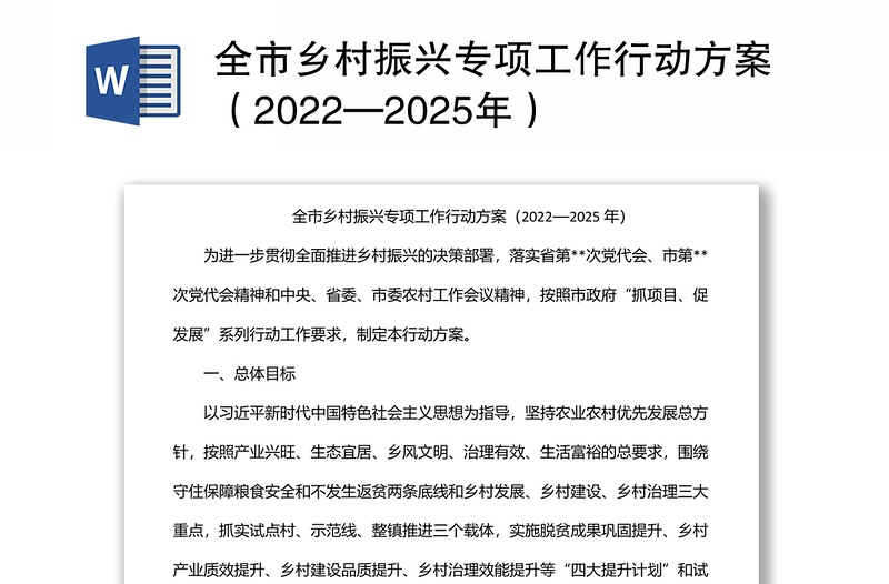 全市乡村振兴专项工作行动方案（2022—2025年）