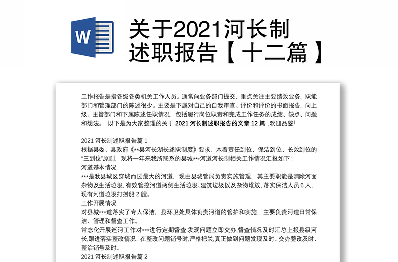 关于2021河长制述职报告【十二篇】