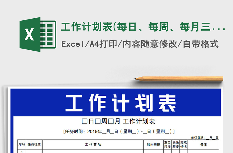 2021年工作计划表(每日、每周、每月三表通用)免费下载