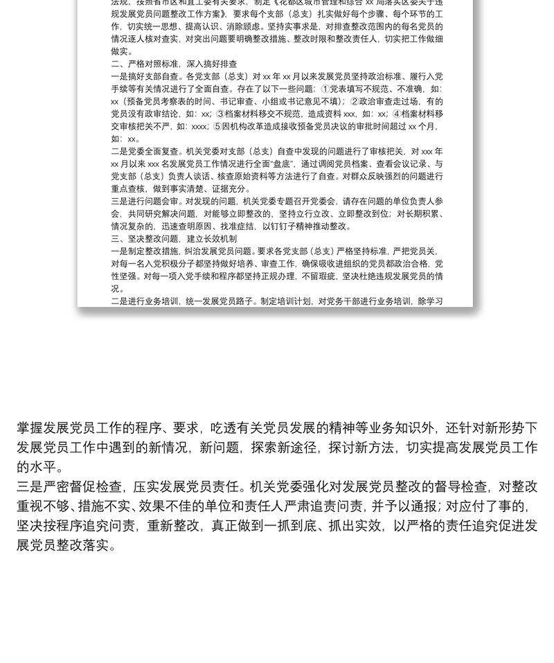 关于排查发展党员违规违纪问题的情况报告