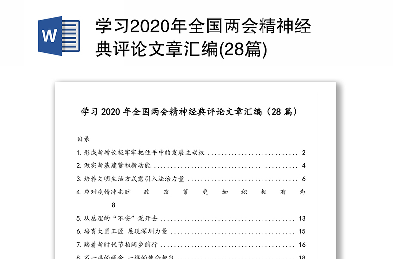 学习2020年全国两会精神经典评论文章汇编(28篇)