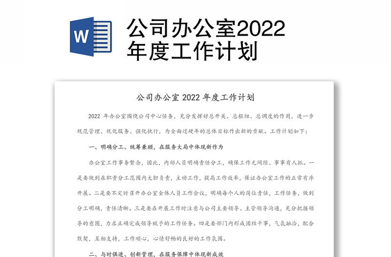 公司办公室2022年度工作计划