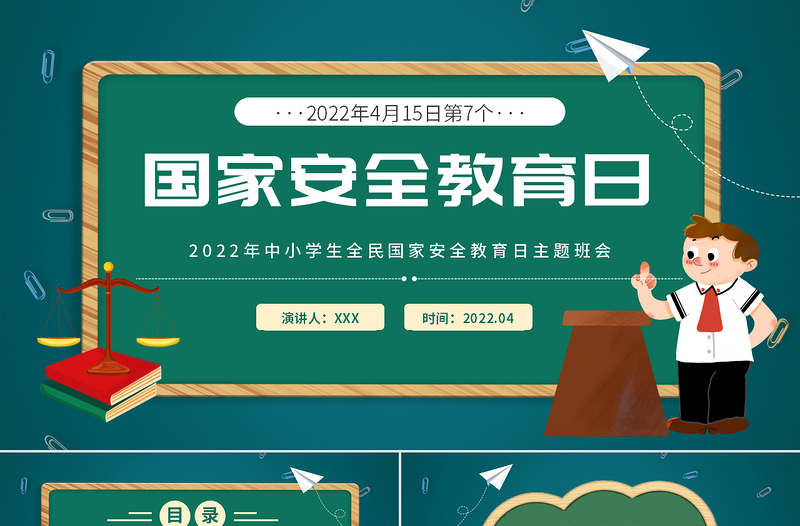 国家安全教育日PPT卡通风2022年中小学生全面国家安全教育日主题班会课件模板