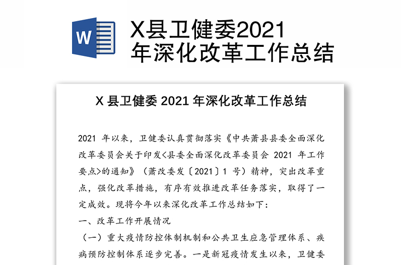 X县卫健委2021年深化改革工作总结
