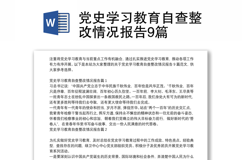 党史学习教育自查整改情况报告9篇