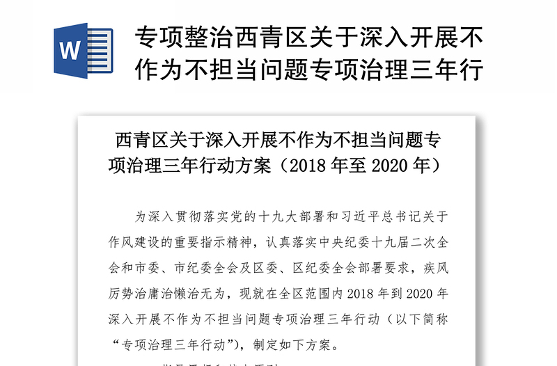 专项整治区关于深入开展不作为不担当问题专项治理三年行动方案