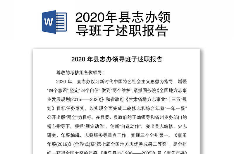 2020年县志办领导班子述职报告