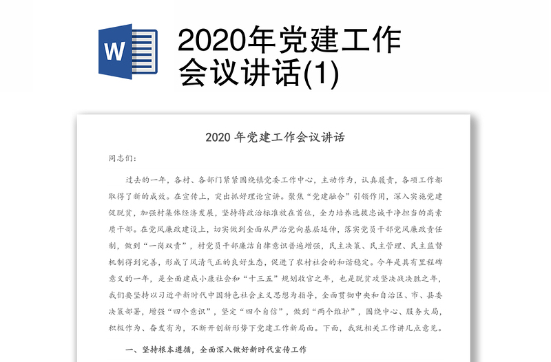 2020年党建工作会议讲话(1)