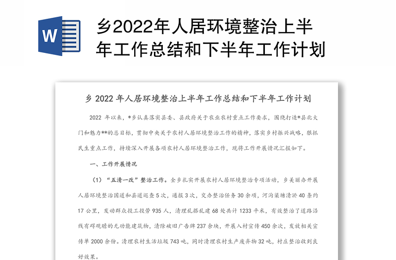 乡2022年人居环境整治上半年工作总结和下半年工作计划