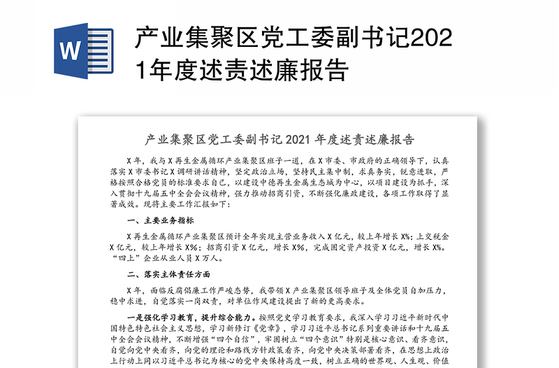 产业集聚区党工委副书记2021年度述责述廉报告