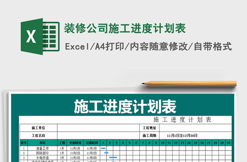 2021年装修公司施工进度计划表