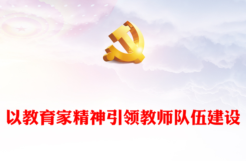 以教育家精神引领推进高素质专业化教师队伍建设PPT深入学习教育家精神课件(讲稿)