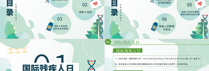 国际残疾人日PPT绿色清新12月3日关爱残疾人传递正能量社区公益宣传课件