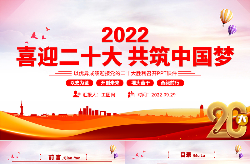 2022喜迎二十大共筑中国梦PPT大气精美喜迎党的二十大做合格党员党建课件