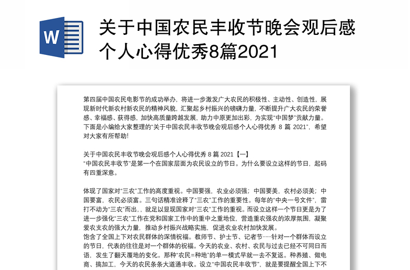 关于中国农民丰收节晚会观后感个人心得优秀8篇2021