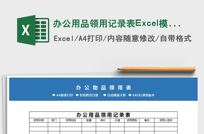 2022办公用品领用记录表Excel模板免费下载