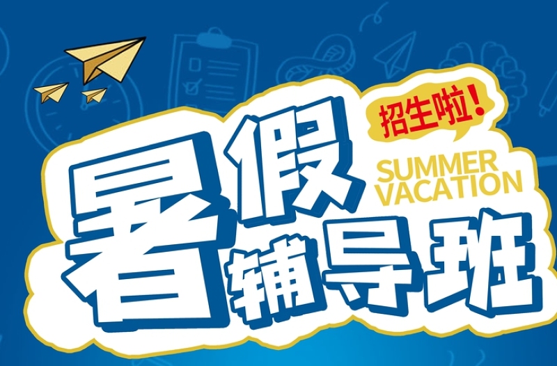 深蓝色暑假辅导班招生宣传海报模板下载
