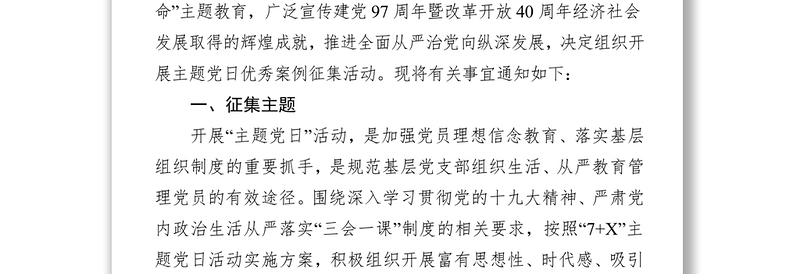 中共XX市委组织部关于征集评选主题党日优秀案例的通知
