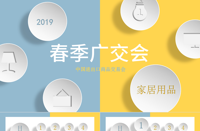 原创蓝黄色广交会进出口商品交易家居PPT模板-版权可商用