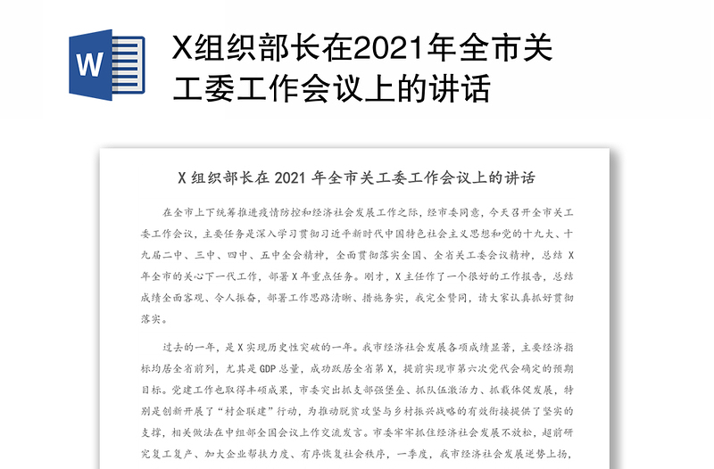 X组织部长在2021年全市关工委工作会议上的讲话