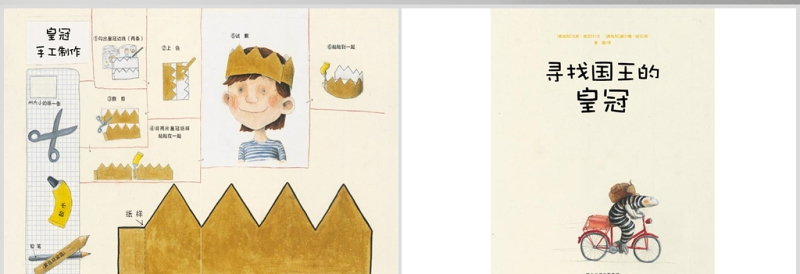 寻找国王的皇冠幼儿绘本教育课件