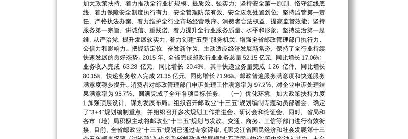 黑龙江省邮政管理局訾小春局长公开讲话汇编9篇