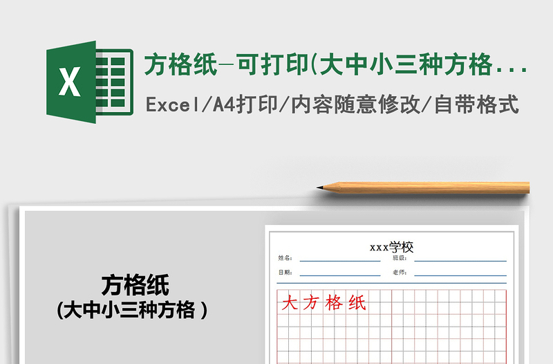 2021年方格纸-可打印(大中小三种方格）