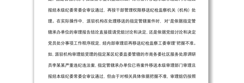 派驻机构落实党组讨论和决定党员处分事项工作程序规定调研报告