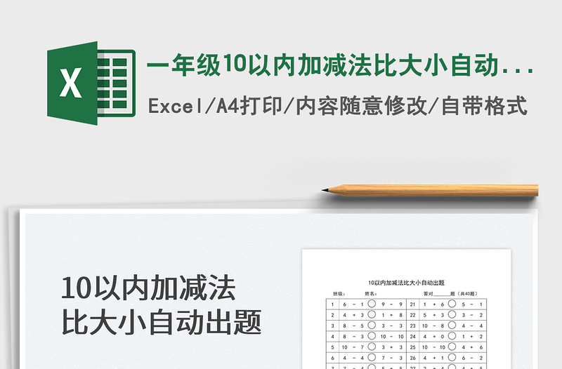 2022一年级10以内加减法比大小自动出题免费下载