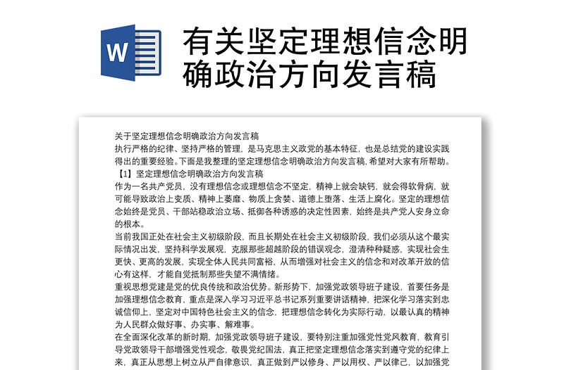 有关坚定理想信念明确政治方向发言稿