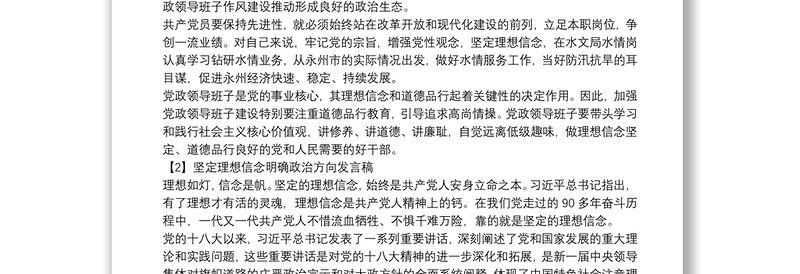 有关坚定理想信念明确政治方向发言稿