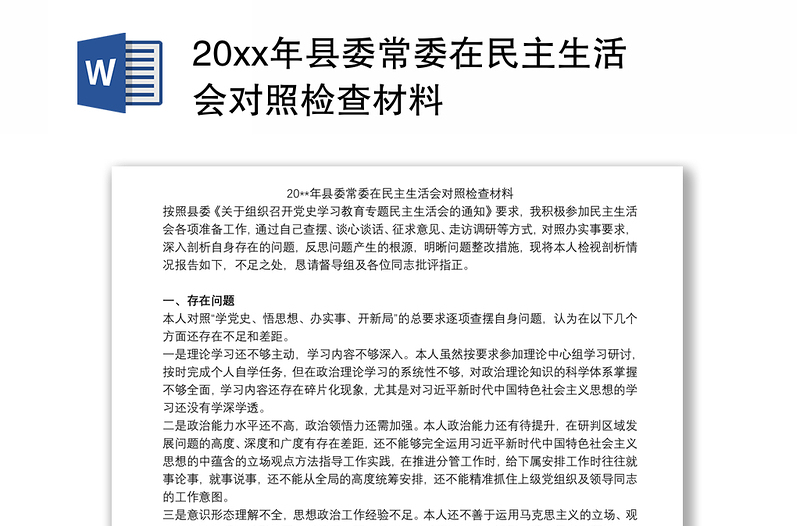 20xx年县委常委在民主生活会对照检查材料