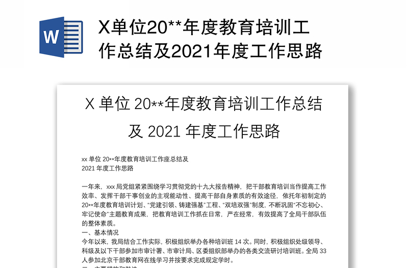 X单位20**年度教育培训工作总结及2021年度工作思路