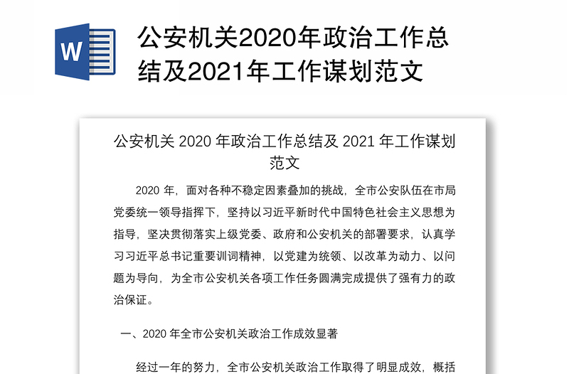 公安机关2020年政治工作总结及2021年工作谋划范文