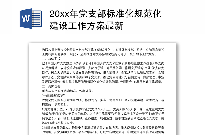 20xx年党支部标准化规范化建设工作方案最新