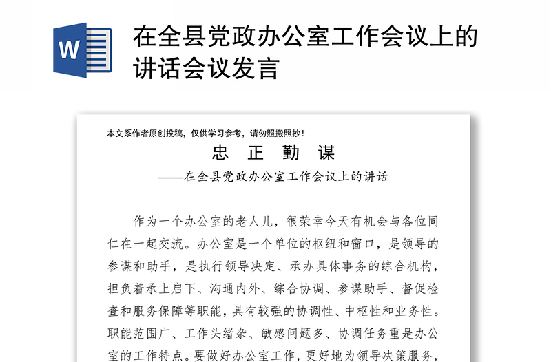 在全县党政办公室工作会议上的讲话会议发言