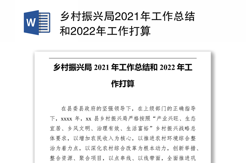 乡村振兴局2021年工作总结和2022年工作打算