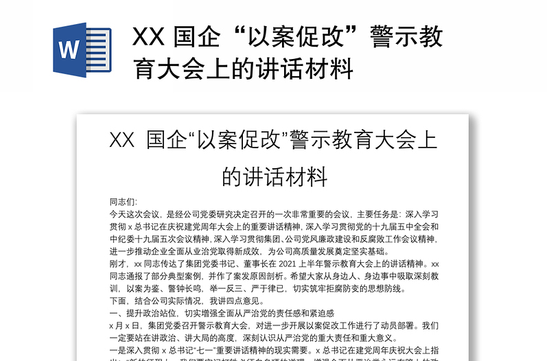 XX 国企“以案促改”警示教育大会上的讲话材料