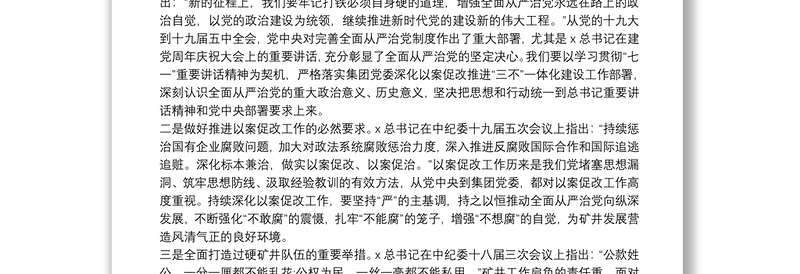 XX 国企“以案促改”警示教育大会上的讲话材料