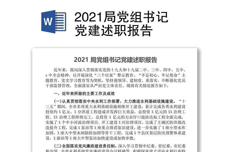 2021局党组书记党建述职报告