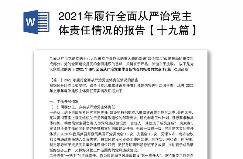 2021年履行全面从严治党主体责任情况的报告【十九篇】