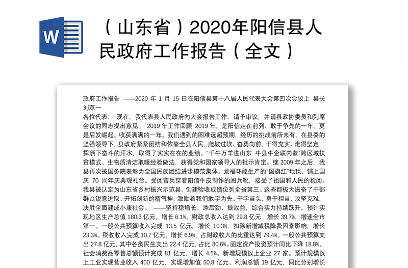（山东省）2020年阳信县人民政府工作报告（全文）