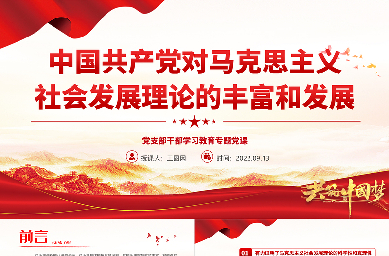 2022中国共产党对马克思主义社会发展理论的丰富和发展PPT简约党建风基层党委党支部干部学习教育专题党课课件