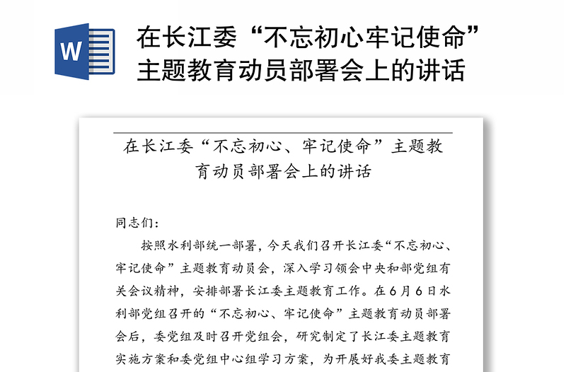 在长江委“不忘初心牢记使命”主题教育动员部署会上的讲话