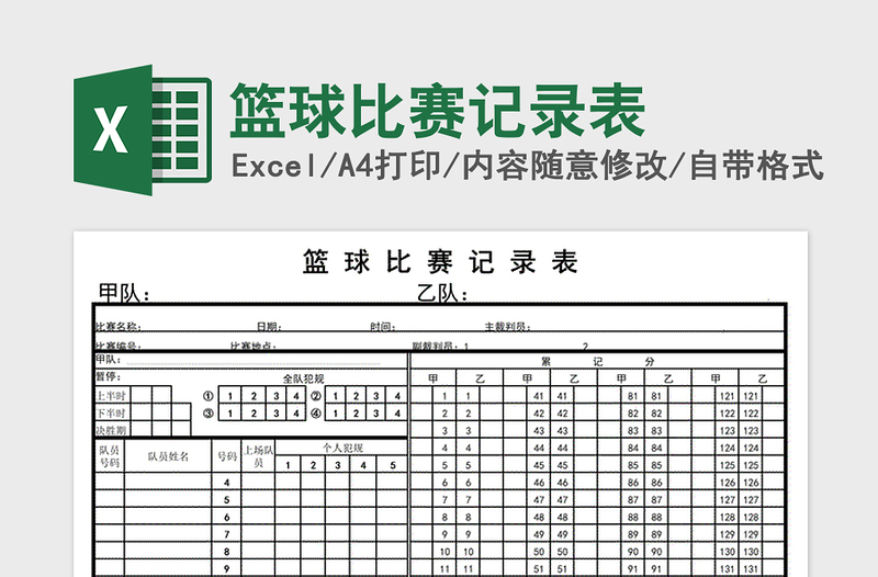 2021年篮球比赛记录表