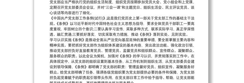 学习《中国共产党支部工作条例(试行)》心得体会