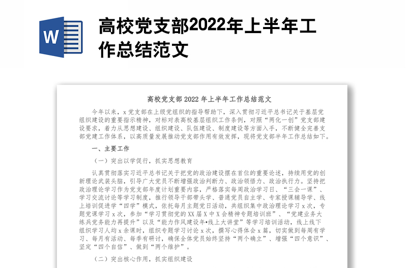 高校党支部2022年上半年工作总结范文