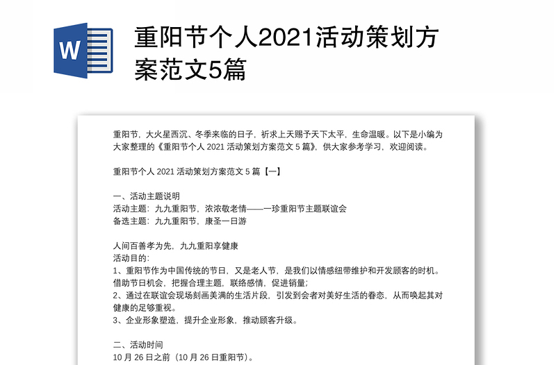 重阳节个人2021活动策划方案范文5篇