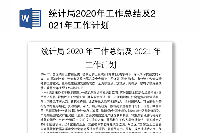 统计局2020年工作总结及2021年工作计划